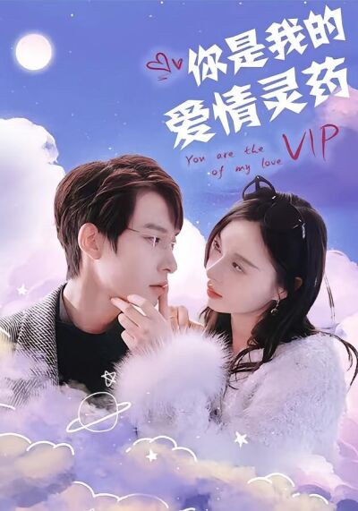 你是我的爱情灵药