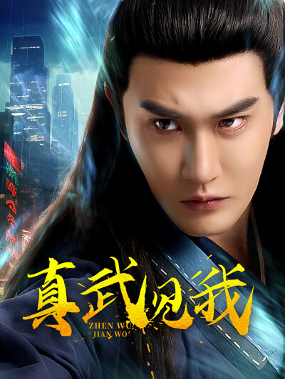 真武見我