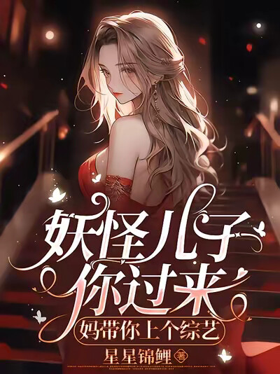 妖怪兒子你過來，媽帶你上個綜藝