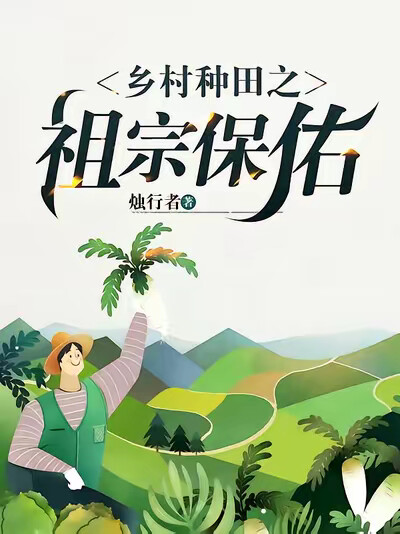 鄉村種田之祖宗保佑