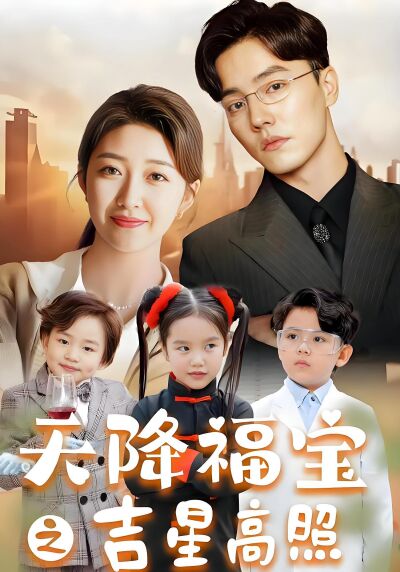 天降福寶之吉星高照