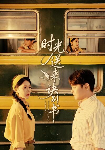 時光送來訣別書