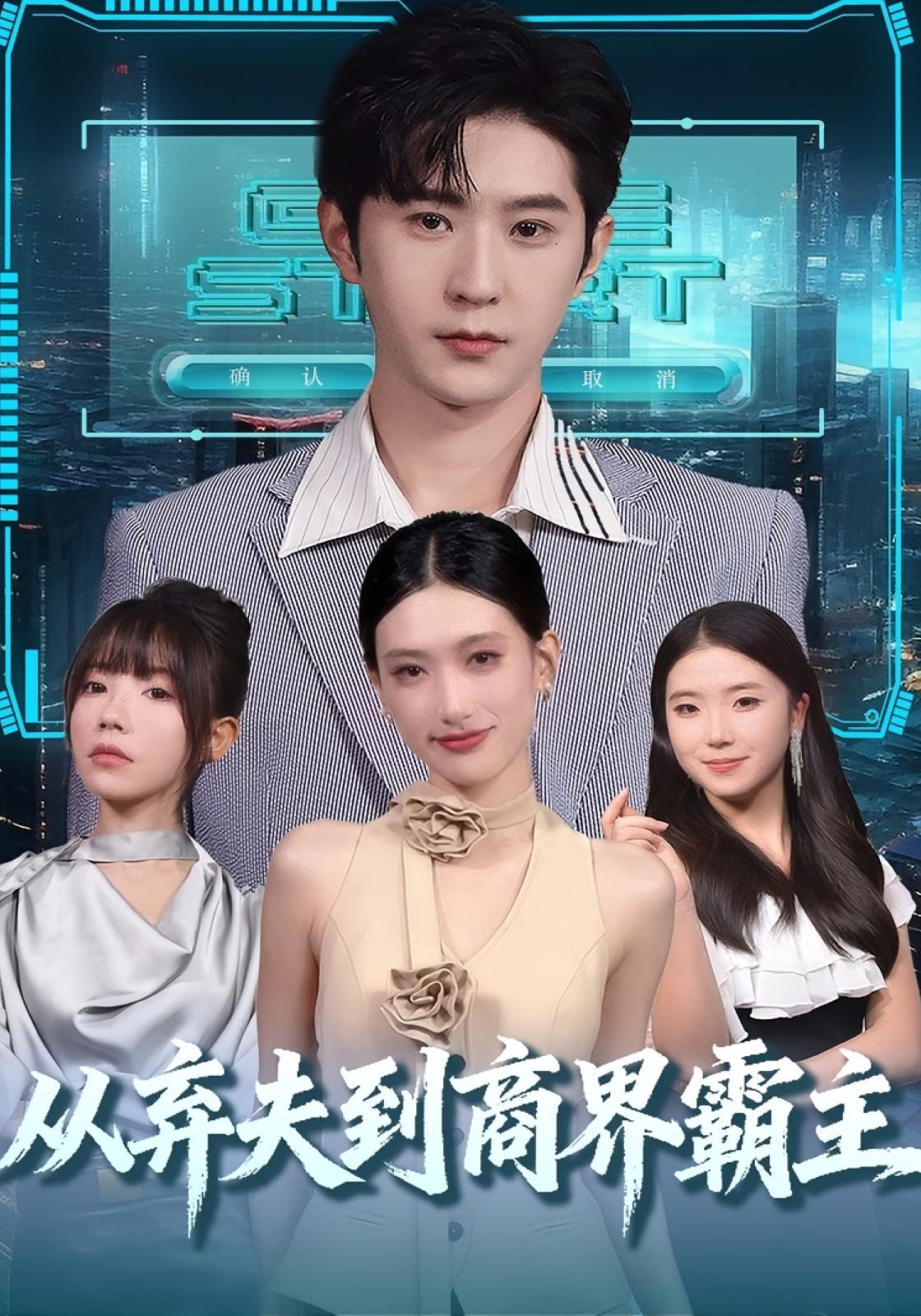 從棄夫到商界霸主