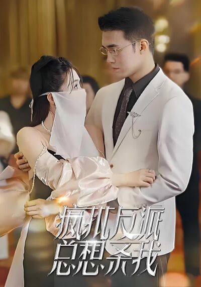 疯批反派总想杀我