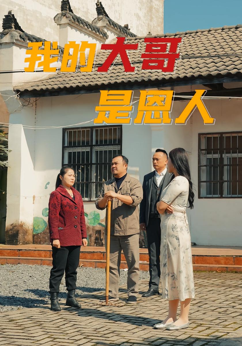 我的大哥是恩人