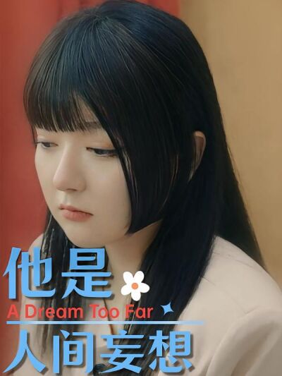 他是人间妄想