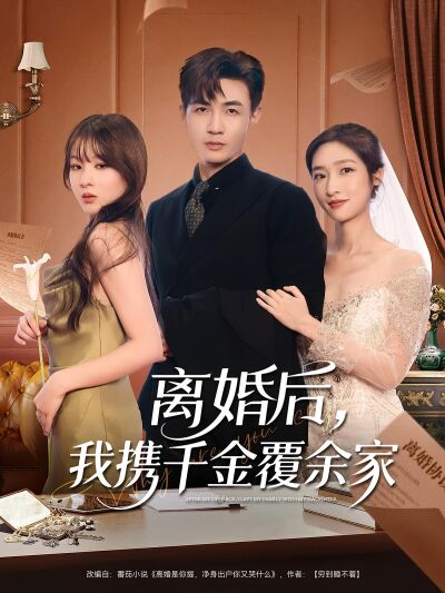 離婚後，我攜千金覆餘家