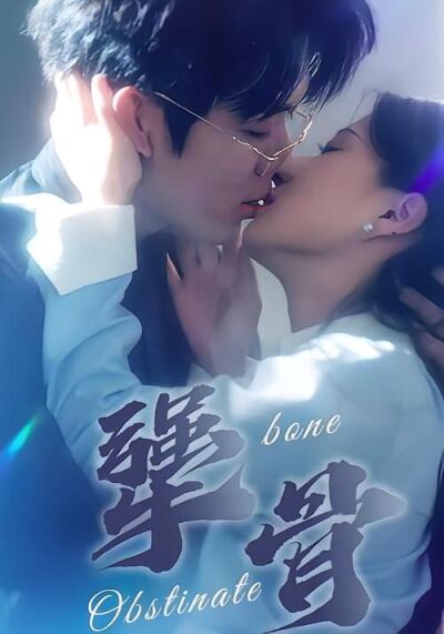 犟骨