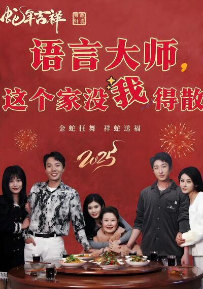 语言大师，这个家没我得散