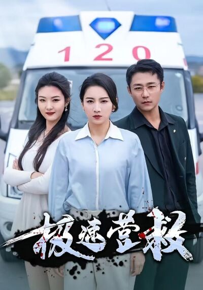 极速营救