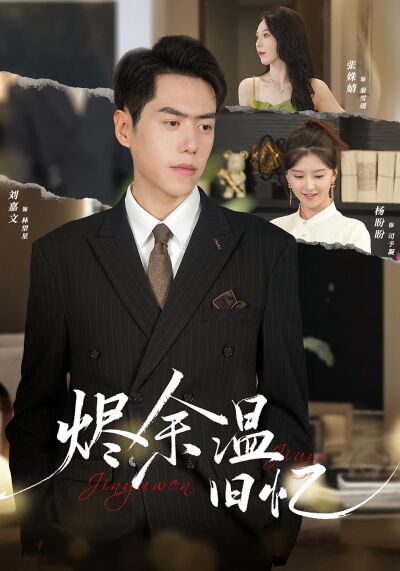 烬余温旧忆