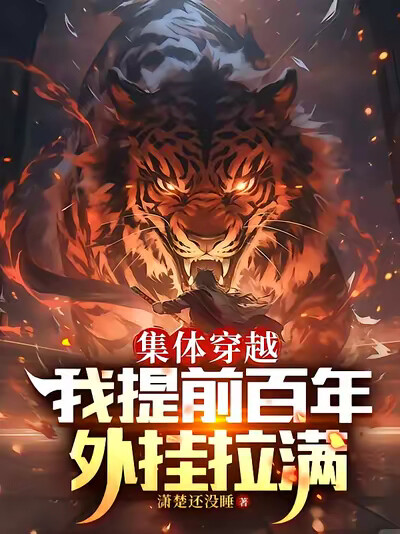 集體穿越：我提前百年，外掛拉滿