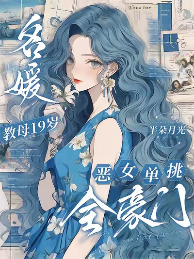 名媛教母19歲，惡女單挑全豪門