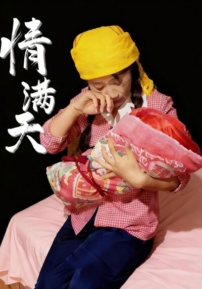 情满天