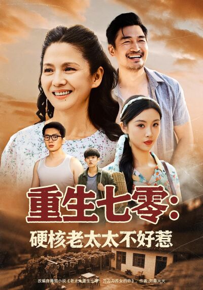 重生七零：硬核老太太不好惹