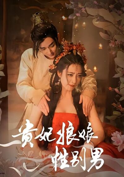 贵妃娘娘性别男