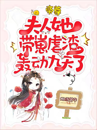 帝尊，夫人她帶崽虐渣，轟動九天了