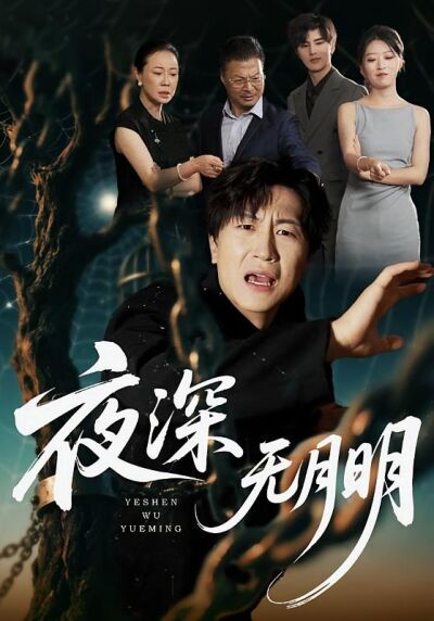 夜深无月明