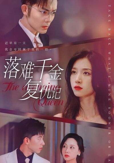 落难千金复仇记