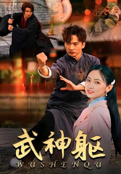 武神躯