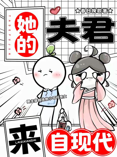 她的夫君來自現代