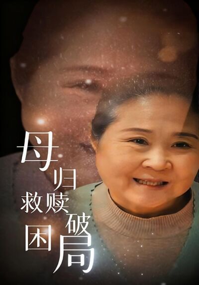 母歸救贖破困局