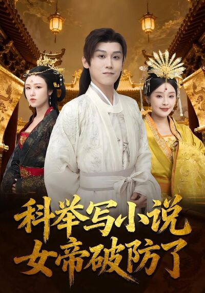 科举写小说，女帝破防了