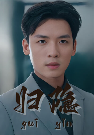 归隐