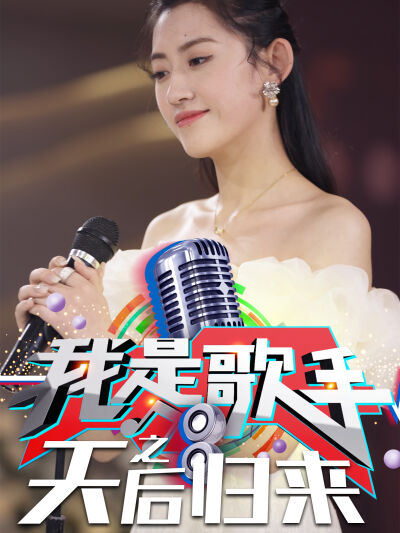 我是歌手之天后归来