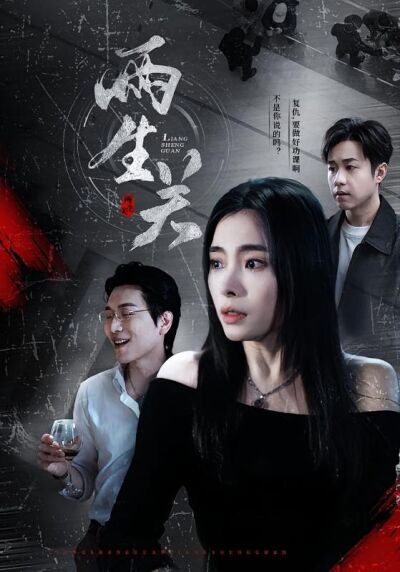 两生关