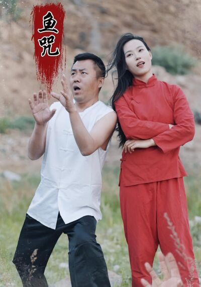 魚咒