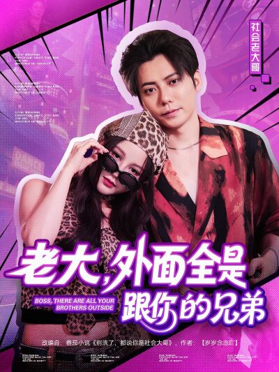 老大，外面全是跟你的兄弟