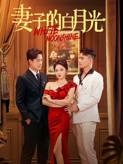 妻子的白月光