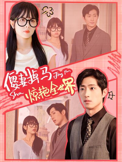 傻妻掉马惊艳全世界