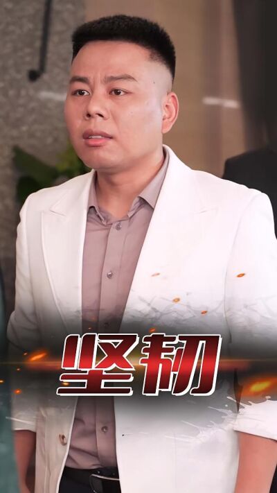 堅韌