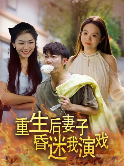 重生后妻子昏迷我演戏