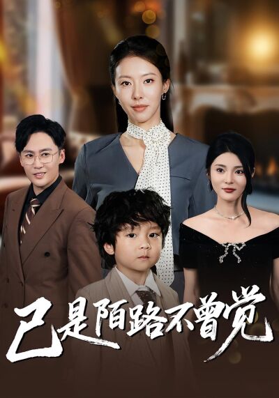 已是陌路不曾觉