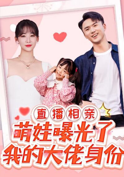 直播相亲，萌娃曝光了我的隐藏身份