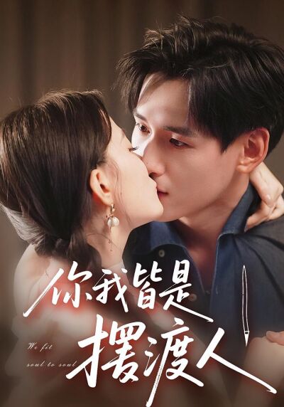 你我皆是擺渡人