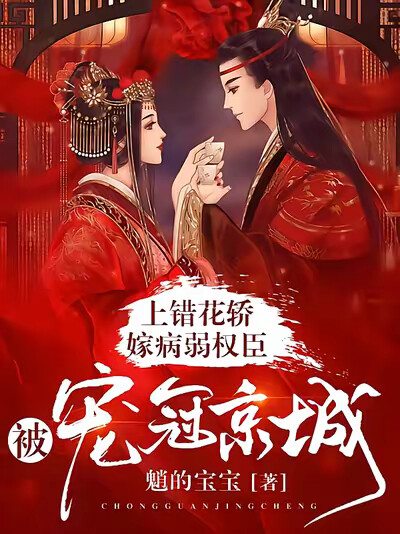 上錯花轎嫁病弱權臣，被寵冠京城