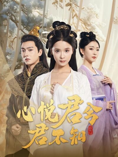 心悦君兮君不知