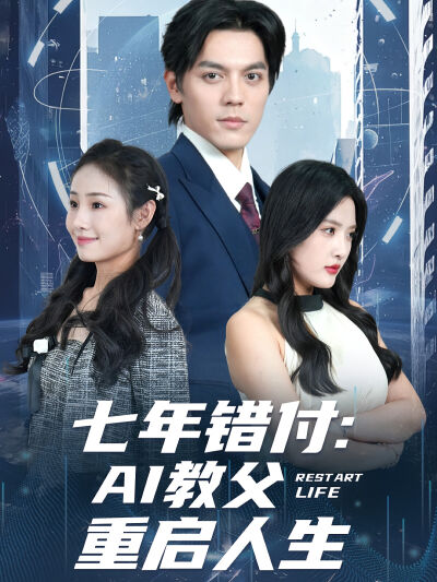 七年错付：AI教父重启人生