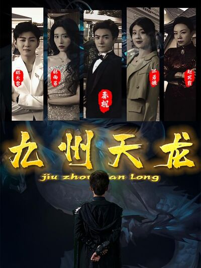九州天龙