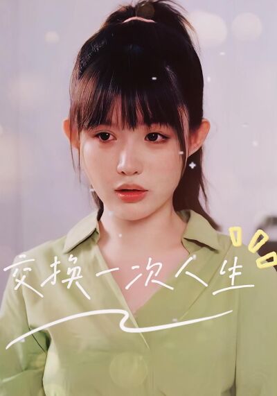 交换一次人生
