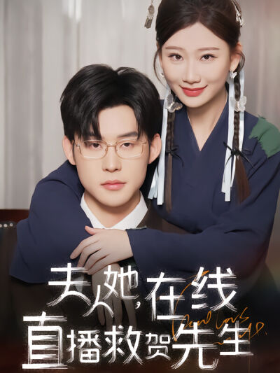 夫人她，在線直播救賀先生