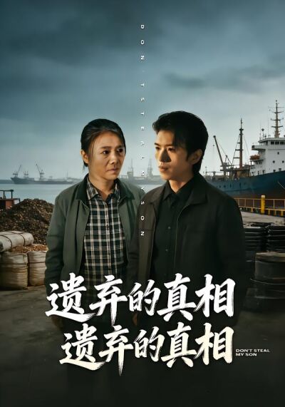 遗弃的真相