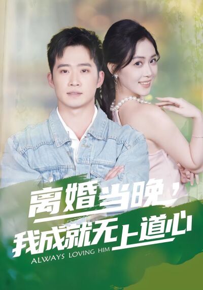 離婚當晚，我成就無上道心