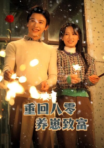 重回八零养崽致富