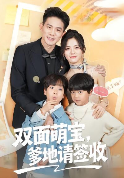 双面萌宝,爹地请查收