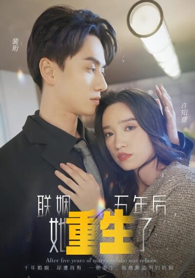 聯姻五年後，她重生了